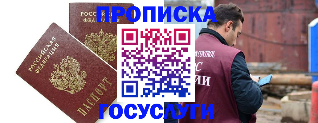 купить прописку в Минусинске